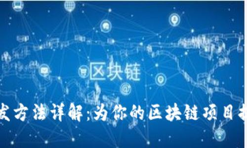 数字货币钱包开发方法详解：为你的区块链项目提供最佳解决方案