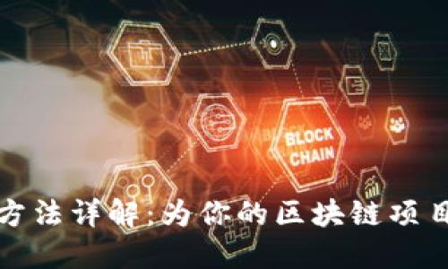 数字货币钱包开发方法详解：为你的区块链项目提供最佳解决方案