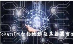 了解TokenIM合约地址及其糖