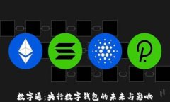 数字通：央行数字钱包的