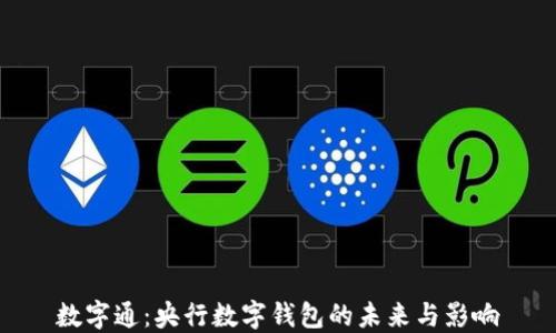 
数字通：央行数字钱包的未来与影响
