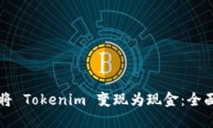 如何将 Tokenim 变现为现金