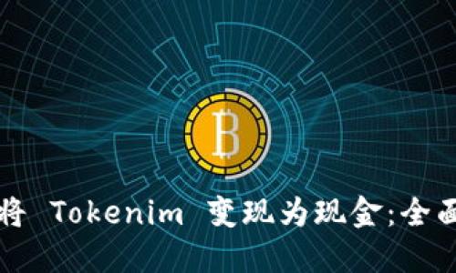 如何将 Tokenim 变现为现金：全面指南