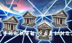 与关键词加密钱包中的私