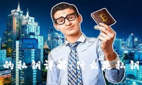 与关键词

加密钱包中的私钥详解：什么是私钥及其重要性