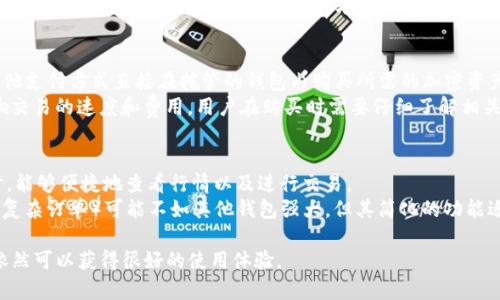 baiotiTokenim钱包是否拥有电脑版？全面解析与使用指南/baioti
Tokenim钱包, 电脑版, 加密钱包, 数字货币/guanjianci

在数字货币交易的迅猛发展中，越来越多的用户开始寻求安全有效的方式来管理他们的加密资产。Tokenim钱包作为一个新兴的加密钱包选择，引起了广泛的关注。不过，有关Tokenim钱包是否有电脑版这一问题也是用户在选择钱包时的重要考虑因素。本文将围绕Tokenim钱包的电脑版及其优缺点进行详细介绍，帮助用户更好地理解和选择适合自己的加密钱包。

Tokenim钱包简介
Tokenim钱包是一款旨在为用户提供安全、便捷的数字货币管理工具的钱包应用。它不仅支持多种主流加密货币的存储与管理，还提供实时的市场行情和交易功能，适合想要短期投资或者长期持有数字资产的用户。Tokenim钱包的设计注重用户体验，界面，使用户能够轻松上手。

Tokenim钱包的主要功能
Tokenim钱包提供的主要功能包括：
ul
    listrong多币种支持/strong：用户可以在同一个钱包里管理比特币、以太坊、莱特币等多种主流加密货币，便于日常的使用。/li
    listrong实时市场数据/strong：集成的市场数据功能能够让用户随时查看各类加密货币的市场行情，帮助其做出交易决策。/li
    listrong安全性/strong：Tokenim钱包注重用户资产的安全，采用多重加密技术，确保用户的私钥和资产得到有效保护。/li
    listrong便捷的交易功能/strong：用户可以轻松完成数字货币的转账、收款，甚至交换功能，让交易体验更加流畅。/li
/ul

Tokenim钱包是否拥有电脑版
在探讨Tokenim钱包是否有电脑版之前，首先要明确目前市场上大多数加密钱包的特性。根据用户的需求，Tokenim钱包目前并没有推出专门的电脑版应用。它主要以移动端为主，如Android和iOS系统的手机应用程序为用户提供服务。这一策略的目的在于更好地适应现代用户的使用习惯：随时随地可以通过手机处理数字资产，方便快捷。

Tokenim钱包的电脑版替代方案
尽管Tokenim钱包并不提供专门的电脑版，但用户仍然可以通过一些替代方案在电脑上管理他们的资产。例如，用户可以：
ul
    listrong使用手机模拟器/strong：在电脑上安装安卓模拟器（如BlueStacks、Nox Player等），通过模拟器安装Tokenim钱包的手机应用。这种方式虽然能让用户在电脑版上使用，但体验可能不如直接在手机上操作。/li
    listrong使用浏览器钱包/strong：一些加密货币服务提供商，如MetaMask等，提供浏览器插件，可以在浏览器中进行加密资产的管理与交易。虽然不属于Tokenim，但也能作为一种便利的选择。/li
/ul

Tokenim钱包的使用优势和劣势
如同其他钱包产品，Tokenim钱包也有其优劣势。我们来详细分析：
h4优势/h4
ul
    listrong用户友好性/strong：界面简洁，适合新手使用。/li
    listrong安全性高/strong：多重加密技术，加大了黑客攻击的难度。/li
    listrong实时行情查看/strong：用户可以在钱包内实时获取各大虚拟货币的市场数据。/li
/ul
h4劣势/h4
ul
    listrong缺乏电脑版/strong：对于喜欢在电脑上操作的用户可能不够便利。/li
    listrong服务限制/strong：某些功能可能不如传统的交易平台丰富，例如高级交易选项。/li
/ul

如何选择适合的加密钱包
当今市场上有很多种类的加密钱包，根据用户的需求和偏好，选择合适的数字资产管理工具至关重要。以下是一些考虑因素：
ul
    listrong安全性/strong：始终考虑钱包的安全性，选择具有良好声誉和采用最新加密技术的钱包。/li
    listrong用户体验/strong：钱包的界面，是否易用，是否适合自己的操作习惯。/li
    listrong功能/strong：根据自己的使用特点选择功能合适的钱包，比如便于交易或者提供市场分析工具。/li
    listrong社区支持/strong：强大的用户社区可以为用户提供更好的帮助与支持。/li
/ul

可能的相关问题
h41. Tokenim钱包支持哪些加密货币？/h4
Tokenim钱包支持多种主流加密货币，包括但不限于比特币、以太坊和莱特币。这使得用户在同一钱包中能够方便地管理其不同的加密资产。然而，不同于一些专注于特定类型加密货币的钱包，Tokenim选择了更加广泛的支持，这使得其用户基础得以扩展。
在使用Tokenim钱包进行资产管理时，不同的货币可能具有不同的特性，例如交易速度、费用结构和流动性，因此用户在选择存储何种资产时，建议不仅关注钱包本身的支持情况，同时了解各类加密货币的特点和市场动态。

h42. Tokenim钱包的安全性如何？/h4
安全性是加密钱包用户极为关注的一个问题。Tokenim钱包采用先进的加密技术来保护用户的私钥和资产安全，包括多重签名、冷储存等技术手段，尽量减少黑客攻击和意外丢失的风险。此外，Tokenim还定期更新其安全系统，以防止新出现的威胁。
然而，用户也承担了一部分管理责任，如定期更改密码、启用双重验证等。对于加密资产而言，保持安全实践是确保资产无虞的重要措施之一。同时，用户也应警惕网络钓鱼和其他诈骗行为，确保在安全的环境下使用Tokenim钱包。

h43. Tokenim钱包如何进行数字货币的购买？/h4
Tokenim钱包为用户提供了便捷的数字货币购买途径。用户可以直接在钱包内通过集成的交易市场功能进行购买。通常，这种功能允许用户通过信用卡或其他支付方式直接在托管的钱包内购买所需的加密资产，非常适合新手用户。
购买过程通常是简单明了的：用户选择他们想购买的货币，输入购买数量，然后选择支付方式，最后确认交易即可。值得注意的是，不同的支付方式可能会影响交易的速度和费用，用户在购买时需要仔细了解相关条款与条件。

h44. Tokenim和其他钱包相比有什么优劣？/h4
在选择加密钱包时，用户常常比较不同产品的优劣。Tokenim钱包的优点在于其用户友好性强、功能齐全，且支持多种主流币种，适合各类用户。用户在使用时，能够便捷地查看行情以及进行交易。
然而，Tokenim的劣势在于缺少电脑版，可能对偏好电脑操作的用户造成一定困扰。此外，与一些大型交易平台相比，Tokenim的某些高级功能（如杠杆交易或复杂订单）可能不如其他钱包强大，但其简化的功能适合大多数新手用户。总之，选择适合自己需求的钱包是决定自己资产管理的关键。

通过以上分析，我们可以更好地了解Tokenim钱包及其在数字货币管理中的作用。虽然目前它并没有推出电脑版，但通过替代方案和灵活的使用方式，用户依然可以获得很好的使用体验。
