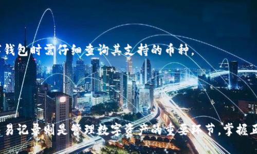 如何查自己的数字钱包余额及交易记录？/

数字钱包, 查询余额, 交易记录, 数字货币/guanjianci

什么是数字钱包？
数字钱包是用来存储和管理数字货币的一种工具。与传统的钱包不同，数字钱包是一个软件应用程序，用户可以通过它来接收、发送和存储虚拟货币，如比特币、以太坊等。数字钱包可以分为热钱包和冷钱包，热钱包是指可以随时在线使用的钱包，而冷钱包则是离线存储，安全性更高。

如何查询数字钱包余额？
查询数字钱包余额通常有以下几种方法：
1. **使用钱包应用程序**：大部分数字钱包都提供相应的移动应用程序或网页界面，用户可以直接通过登录自己的账号，查看实时余额和交易记录。
2. **通过区块链浏览器**：每种数字货币都有其相应的区块链浏览器，用户可以通过输入自己的钱包地址进行查询。区块链浏览器能够显示该地址的所有交易记录和当前余额，实时更新。
3. **联系钱包提供商客服**：如果遇到技术问题，用户也可以联系钱包服务提供商的客服获得支持。

如何查看交易记录？
交易记录是用户在数字钱包中的所有交易信息，包括发送和接收的交易细节。查看交易记录的方法与查询余额类似。
1. **在钱包应用中查询**：大部分数字钱包在应用中都有“交易记录”专栏，用户只需点击即可查看所有历史交易，包括交易的时间、金额及交易状态。
2. **在区块链浏览器中查询**：同样，用户可利用区块链浏览器，输入钱包地址，查看与该地址相关的所有交易详情。这种方法公开透明，能确保数据的可靠性。

数字钱包常见问题解答

h41. 为什么我的数字钱包余额不正确？/h4
如果用户发现自己的数字钱包余额不正确，可能有以下几个原因：
1. **网络延迟**：由于区块链的去中心化特性，交易确认可能会有延迟。如果刚刚进行了一笔交易，可能需要等待几分钟到几小时才能显示在余额中。
2. **未同步**：有时数字钱包没有同步最新的区块链数据，导致显示的余额不是最新的。用户可以尝试刷新钱包或者重新登录，查看是否能更新余额。
3. **输入错误**：如果用户在查询余额时输入了错误的钱包地址，当然会导致看到错误的余额。确保输入正确的地址是至关重要的。
4. **服务故障**：如数字钱包服务提供方出现技术问题，可能会导致余额显示错误。此时可以联系支持服务进行确认。

h42. 如何确保数字钱包的安全？/h4
保护数字钱包安全是每位用户的责任。以下是几个保护数字钱包安全的措施：
1. **使用强密码**：为你的数字钱包设置复杂、唯一的密码，并定期更换。
2. **启用双重认证**：很多数字钱包都提供双重认证功能，它能为您的账户增加额外的保护层，防止未授权访问。
3. **定期备份**：确保定期备份你的钱包和密钥，以防设备丢失或损坏。
4. **小心钓鱼攻击**：注意不要点击陌生的链接和未经过验证的应用程序，以免泄露个人信息。

h43. 如果我忘记数字钱包密码怎么办？/h4
忘记数字钱包密码是一个常见的问题，处理方式因钱包而异：
1. **使用密码恢复功能**：一些数字钱包提供密码找回或重置功能，用户通常需要按照指示操作，比如通过绑定的邮箱或手机进行身份验证。
2. **访问客服**：如果找回功能不可用，可以联系数字钱包的客服，寻求进一步的帮助或指导。
3. **恢复助记词**：许多数字钱包允许用户在创建钱包时生成助记词，用户可以使用这些关键词恢复钱包。

h44. 我可以在数字钱包中存储哪些类型的数字货币？/h4
不同的数字钱包支持不同种类的数字货币，存储范围从主流的比特币和以太坊，到众多小型的山寨币。用户在选择数字钱包时需仔细查询其支持的币种。
1. **主流币种**：例如比特币、以太坊、瑞波币等，几乎所有数字钱包都支持。
2. **ERC-20 代币**：如果是以太坊钱包，通常也支持ERC-20标准的代币。用户可查看代币的合约地址确认支持情况。
3. **多币种钱包**：一些钱包如币安钱包、Trust Wallet等，支持多种数字货币，适合需要管理多种资产的用户。

总之，数字钱包的合理使用和安全保障对于顺利进行数字货币的交易至关重要，用户在使用时需谨慎。而查询余额和交易记录则是管理数字资产的重要环节，掌握正确的方法和技巧，可以让你更加得心应手。