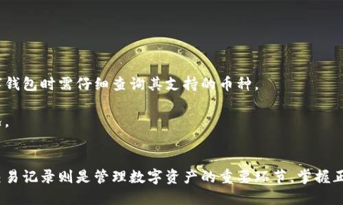 如何查自己的数字钱包余额及交易记录？/

数字钱包, 查询余额, 交易记录, 数字货币/guanjianci

什么是数字钱包？
数字钱包是用来存储和管理数字货币的一种工具。与传统的钱包不同，数字钱包是一个软件应用程序，用户可以通过它来接收、发送和存储虚拟货币，如比特币、以太坊等。数字钱包可以分为热钱包和冷钱包，热钱包是指可以随时在线使用的钱包，而冷钱包则是离线存储，安全性更高。

如何查询数字钱包余额？
查询数字钱包余额通常有以下几种方法：
1. **使用钱包应用程序**：大部分数字钱包都提供相应的移动应用程序或网页界面，用户可以直接通过登录自己的账号，查看实时余额和交易记录。
2. **通过区块链浏览器**：每种数字货币都有其相应的区块链浏览器，用户可以通过输入自己的钱包地址进行查询。区块链浏览器能够显示该地址的所有交易记录和当前余额，实时更新。
3. **联系钱包提供商客服**：如果遇到技术问题，用户也可以联系钱包服务提供商的客服获得支持。

如何查看交易记录？
交易记录是用户在数字钱包中的所有交易信息，包括发送和接收的交易细节。查看交易记录的方法与查询余额类似。
1. **在钱包应用中查询**：大部分数字钱包在应用中都有“交易记录”专栏，用户只需点击即可查看所有历史交易，包括交易的时间、金额及交易状态。
2. **在区块链浏览器中查询**：同样，用户可利用区块链浏览器，输入钱包地址，查看与该地址相关的所有交易详情。这种方法公开透明，能确保数据的可靠性。

数字钱包常见问题解答

h41. 为什么我的数字钱包余额不正确？/h4
如果用户发现自己的数字钱包余额不正确，可能有以下几个原因：
1. **网络延迟**：由于区块链的去中心化特性，交易确认可能会有延迟。如果刚刚进行了一笔交易，可能需要等待几分钟到几小时才能显示在余额中。
2. **未同步**：有时数字钱包没有同步最新的区块链数据，导致显示的余额不是最新的。用户可以尝试刷新钱包或者重新登录，查看是否能更新余额。
3. **输入错误**：如果用户在查询余额时输入了错误的钱包地址，当然会导致看到错误的余额。确保输入正确的地址是至关重要的。
4. **服务故障**：如数字钱包服务提供方出现技术问题，可能会导致余额显示错误。此时可以联系支持服务进行确认。

h42. 如何确保数字钱包的安全？/h4
保护数字钱包安全是每位用户的责任。以下是几个保护数字钱包安全的措施：
1. **使用强密码**：为你的数字钱包设置复杂、唯一的密码，并定期更换。
2. **启用双重认证**：很多数字钱包都提供双重认证功能，它能为您的账户增加额外的保护层，防止未授权访问。
3. **定期备份**：确保定期备份你的钱包和密钥，以防设备丢失或损坏。
4. **小心钓鱼攻击**：注意不要点击陌生的链接和未经过验证的应用程序，以免泄露个人信息。

h43. 如果我忘记数字钱包密码怎么办？/h4
忘记数字钱包密码是一个常见的问题，处理方式因钱包而异：
1. **使用密码恢复功能**：一些数字钱包提供密码找回或重置功能，用户通常需要按照指示操作，比如通过绑定的邮箱或手机进行身份验证。
2. **访问客服**：如果找回功能不可用，可以联系数字钱包的客服，寻求进一步的帮助或指导。
3. **恢复助记词**：许多数字钱包允许用户在创建钱包时生成助记词，用户可以使用这些关键词恢复钱包。

h44. 我可以在数字钱包中存储哪些类型的数字货币？/h4
不同的数字钱包支持不同种类的数字货币，存储范围从主流的比特币和以太坊，到众多小型的山寨币。用户在选择数字钱包时需仔细查询其支持的币种。
1. **主流币种**：例如比特币、以太坊、瑞波币等，几乎所有数字钱包都支持。
2. **ERC-20 代币**：如果是以太坊钱包，通常也支持ERC-20标准的代币。用户可查看代币的合约地址确认支持情况。
3. **多币种钱包**：一些钱包如币安钱包、Trust Wallet等，支持多种数字货币，适合需要管理多种资产的用户。

总之，数字钱包的合理使用和安全保障对于顺利进行数字货币的交易至关重要，用户在使用时需谨慎。而查询余额和交易记录则是管理数字资产的重要环节，掌握正确的方法和技巧，可以让你更加得心应手。
