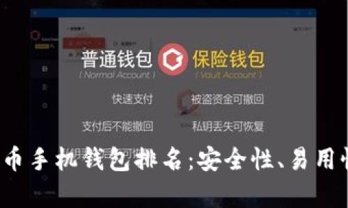 2023年加密货币手机钱包排名：安全性、易用性与功能全解析