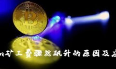 Tokenim矿工费骤然飙升的原