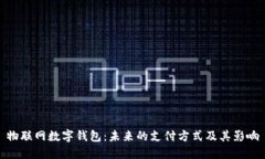 物联网数字钱包：未来的