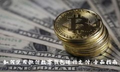 如何使用微信数字钱包进