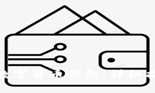 如何申请数字货币钱包：详细指南与步骤