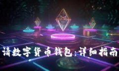 如何申请数字货币钱包：