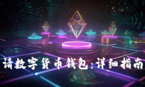 如何申请数字货币钱包：详细指南与步骤