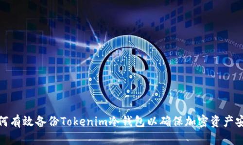 如何有效备份Tokenim冷钱包以确保加密资产安全