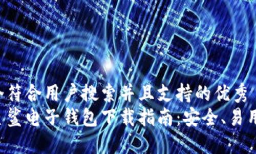 思考一个符合用户搜索并且支持的优秀
区块链星鲨电子钱包下载指南：安全、易用、功能全