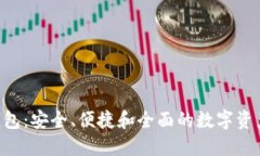 ATC数字货币钱包：安全、