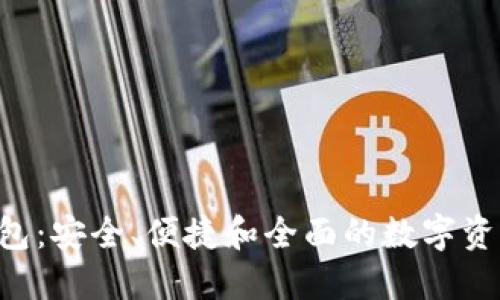ATC数字货币钱包：安全、便捷和全面的数字资产管理解决方案
