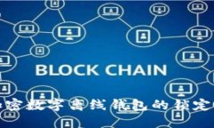 如何解除加密数字离线钱