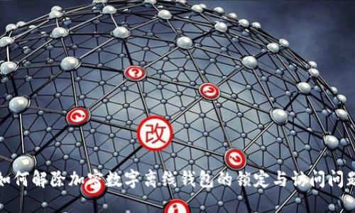 如何解除加密数字离线钱包的锁定与访问问题