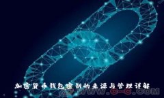 加密货币钱包密钥的来源