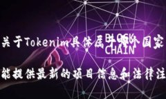 Tokenim是一个基于区块链的