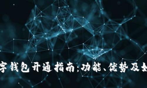 邮政数字钱包开通指南：功能、优势及如何申请