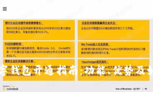 邮政数字钱包开通指南：功能、优势及如何申请