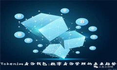 Tokenim身份钱包：数字身份