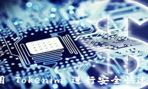   
如何使用 Tokenim 进行安全快速的转账？