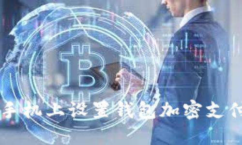 如何在苹果手机上设置钱包加密支付: 完整指南