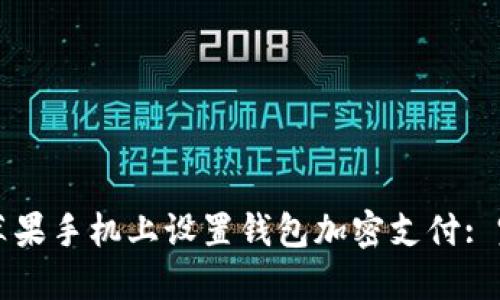 如何在苹果手机上设置钱包加密支付: 完整指南