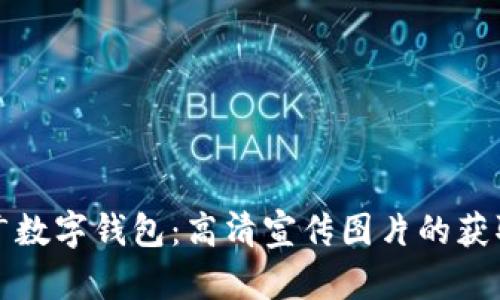 如何有效推广数字钱包：高清宣传图片的获取与使用技巧