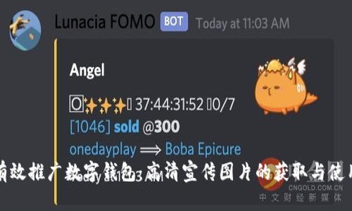 如何有效推广数字钱包：高清宣传图片的获取与使用技巧