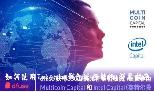 如何使用Tokenim钱包进行转账：详尽指南