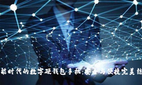智能时代的数字硬钱包手机：安全与便捷完美结合