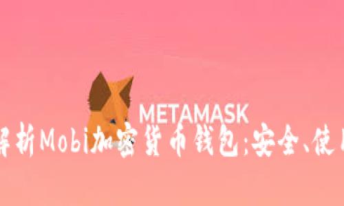 全方位解析Mobi加密货币钱包：安全、使用与功能