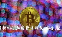 全方位解析Mobi加密货币钱