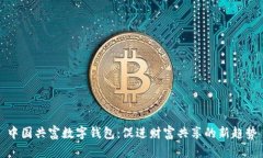 中国共富数字钱包：促进