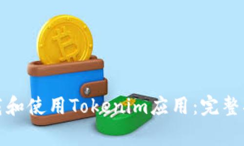 如何在国内下载和使用Tokenim应用：完整指南与注意事项