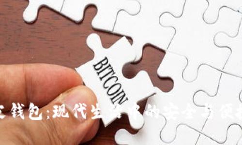 数字皮钱包：现代生活中的安全与便捷结合