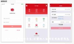 数字钱包的前世今生：以