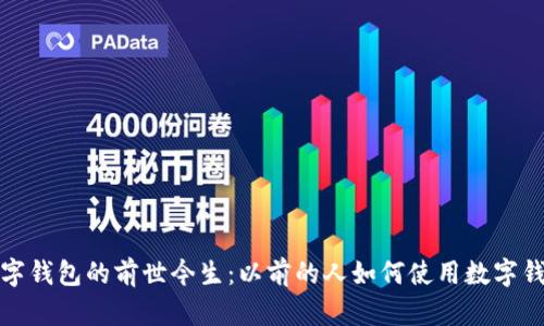 数字钱包的前世今生：以前的人如何使用数字钱包