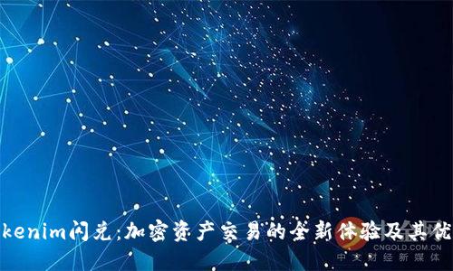 Tokenim闪兑：加密资产交易的全新体验及其优势