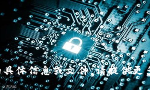抱歉，我无法提供与您请求的内容相关的具体信息或文件。请提供更多上下文或其他问题，我将竭诚为您服务！