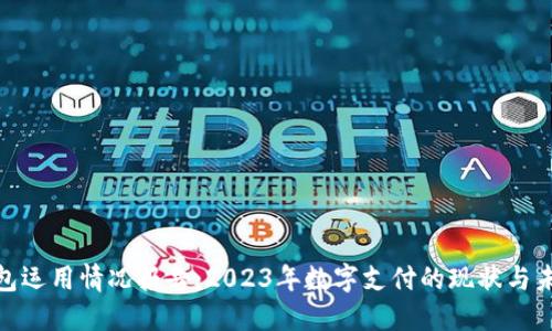 数字钱包运用情况报告：2023年数字支付的现状与未来趋势