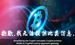 抱歉，我无法提供此类信