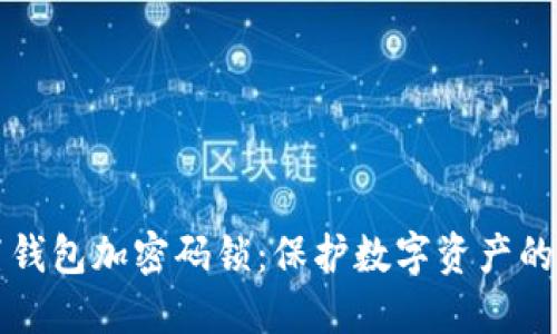如何设置钱包加密码锁：保护数字资产的最佳方法