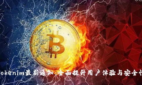 Tokenim最新通知：全面提升用户体验与安全性